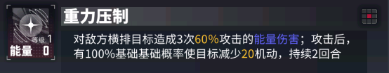 三技能【重力压制】:对敌方横排目标造成能量伤害,并减少其机动能力。.png
