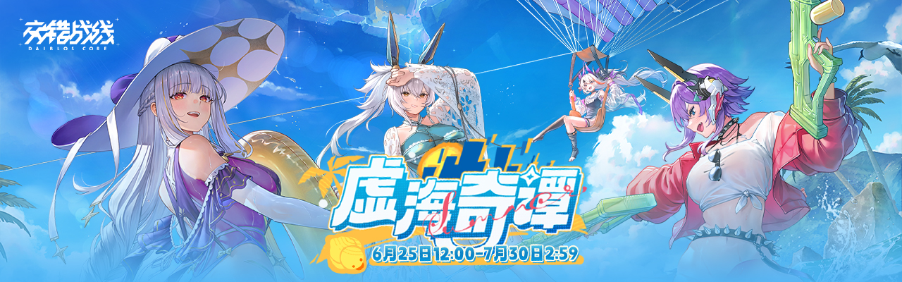 剧情活动-虚海奇谭.png