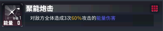 二技能【聚能炮击】:对敌方全体造成3次能量伤害.png
