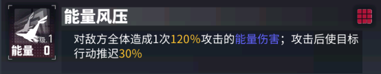 四技能【能量风压】:对敌方全体造成能量伤害,并使目标行动推迟.png