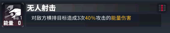 一技能【无人射击】:对敌方横排目标造成3次能量伤害.png
