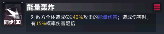 五技能【能量轰炸】:对敌方造成6次能量伤害,并有概率使伤害翻倍.png