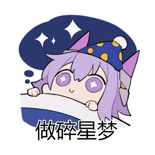 024-做碎星梦.png