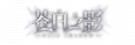 苍白之影.png