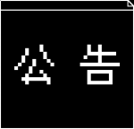 公告.png