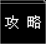 攻略.png