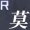 R莫弈.png