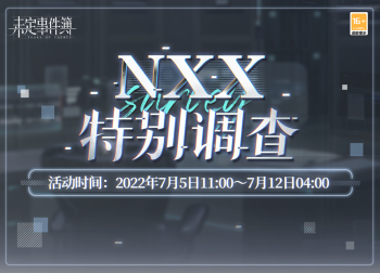 7月5日「NXX特别调查」.png