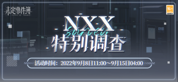 NXX特别调查.jpg