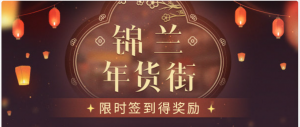 锦兰年货街.PNG