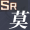 SR莫弈.png