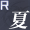 R夏彦.png