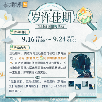 「岁许佳期」生日拼图限时活动开放.png