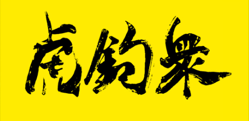 虎爪帮logo.png