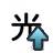 光领域.png