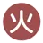 元素属性 火.png