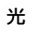 元素属性 光.png