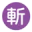 武器属性 斩.png