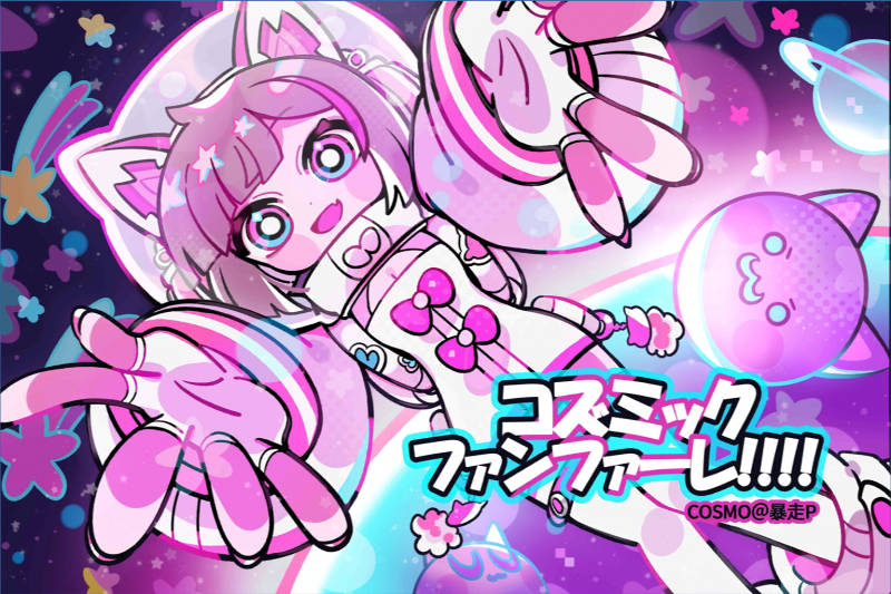 文件:コズミックファンファーレ!!!!.png