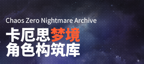 卡厄思梦境角色构筑库.png