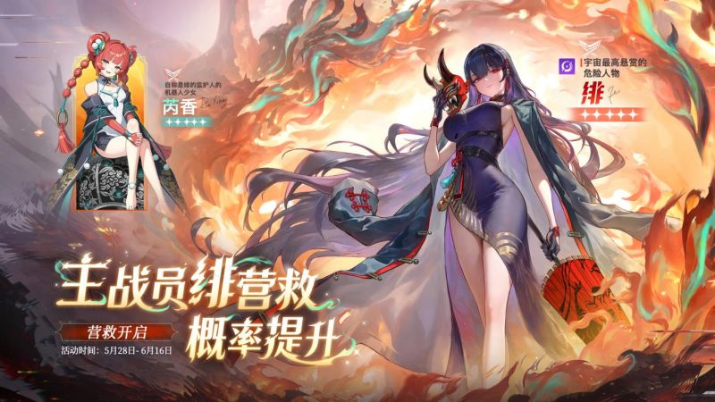 Banner 新登场主战员【绯】& 辅战员【芮香】的营救概率提升.jpg