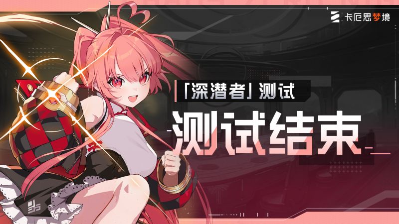 Banner 「深潜者」 测试结束！.jpg