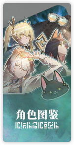 首页 常用入口 角色图鉴.png