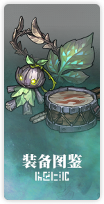 首页 常用入口 装备图鉴.png