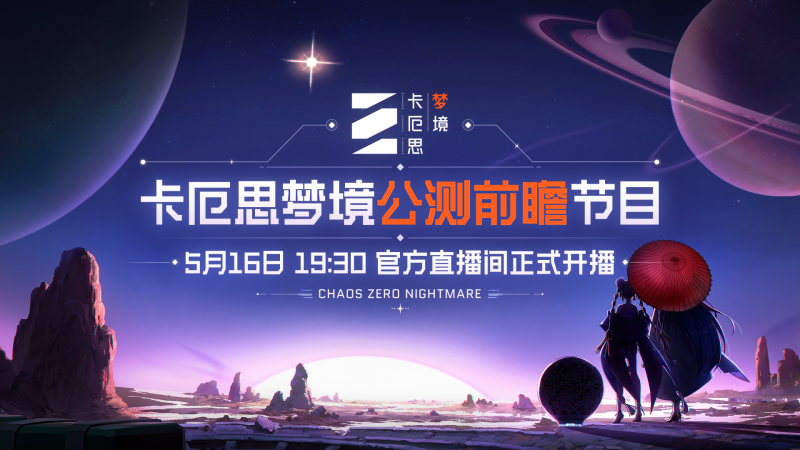 Banner 《卡厄思梦境》公测前瞻特别节目.png