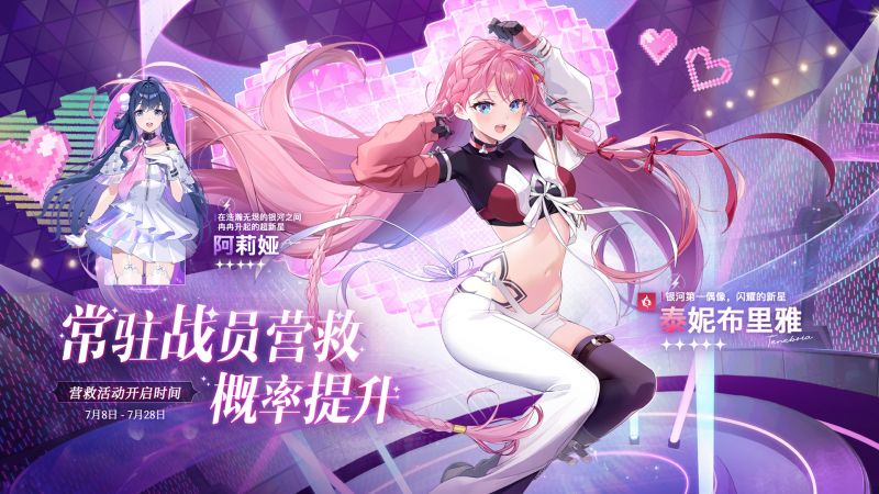 Banner 全新主战员「泰妮布里雅」& 辅战员「阿莉娅」概率提升.jpg