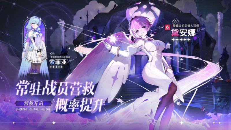 Banner 常驻主战员【黛安娜】& 辅战员【索菲亚】营救概率提升.jpg