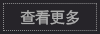 查看更多2.png