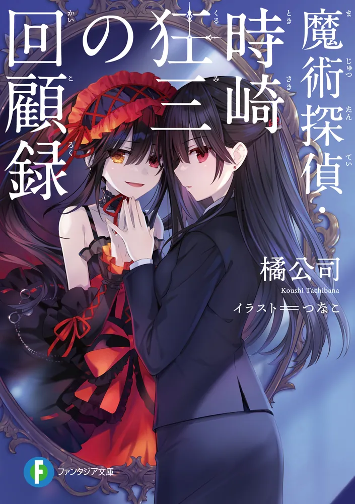 插图 原作 封面 魔术侦探・時崎狂三的回顾录.png