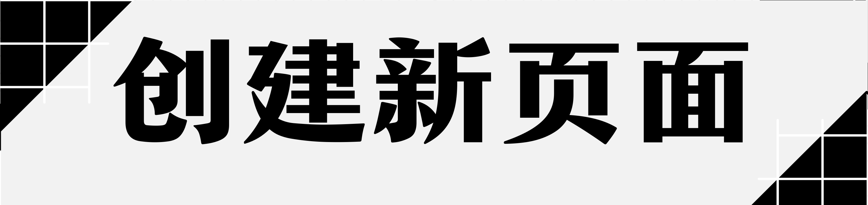 创建新页面.png