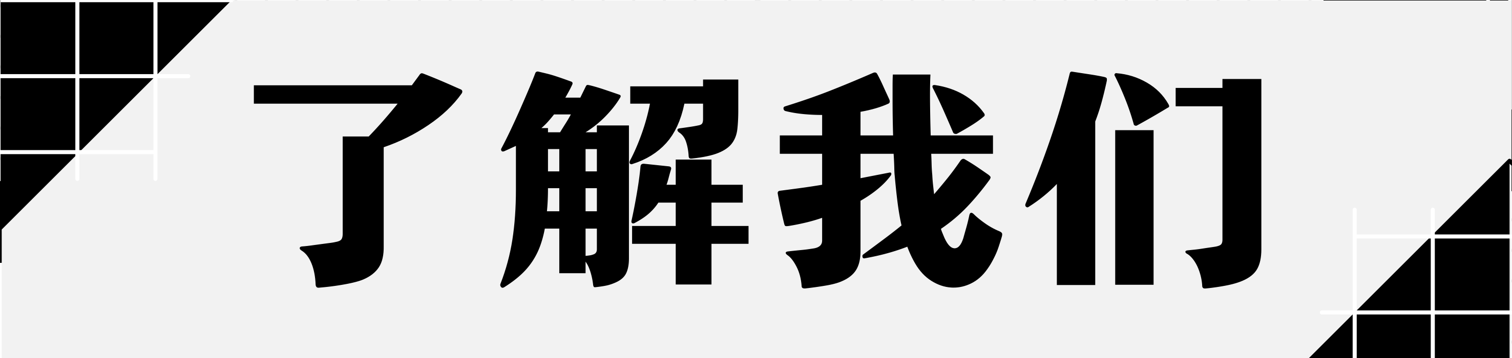 了解.png