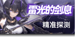 卡池图标 雷光的剑息.png