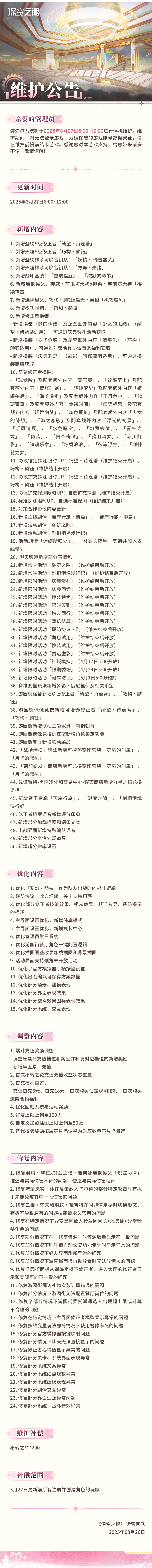 官方公告 2025年3月27日停机维护公告.png
