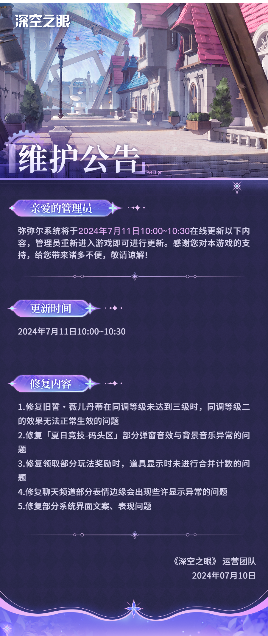 官方公告 2024年7月11日在线更新公告.png