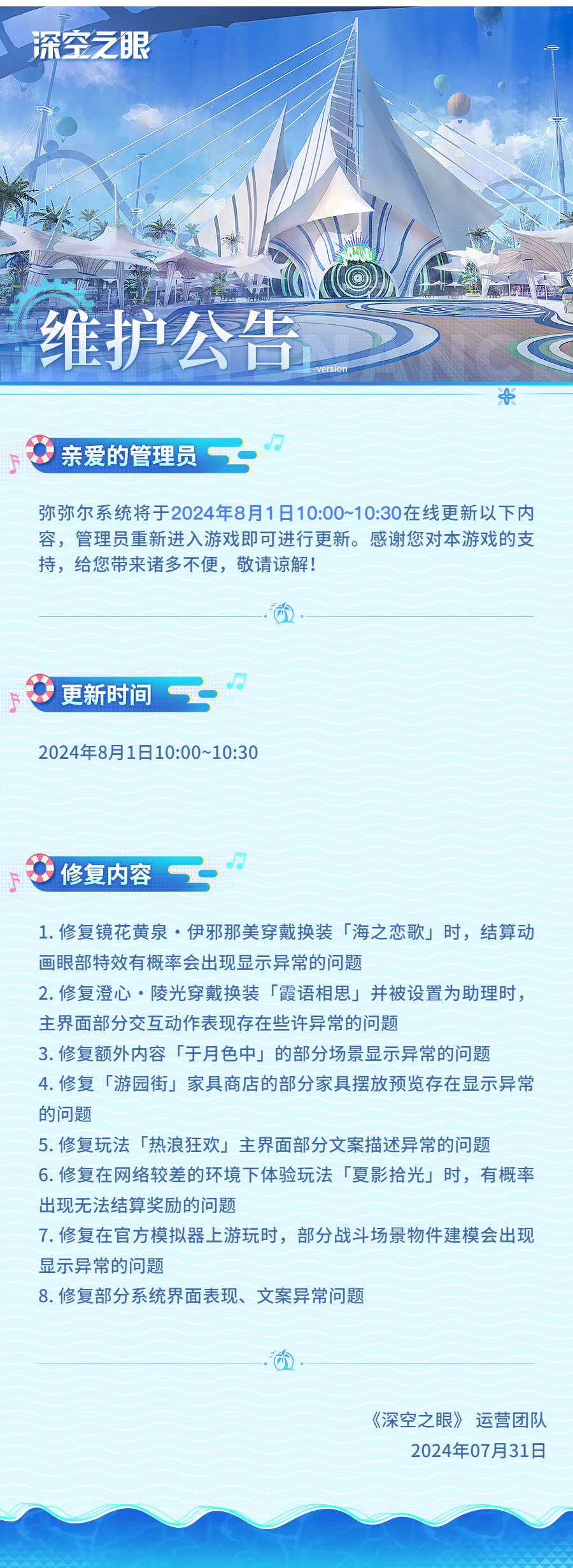 官方公告 2024年8月1日在线更新公告.png