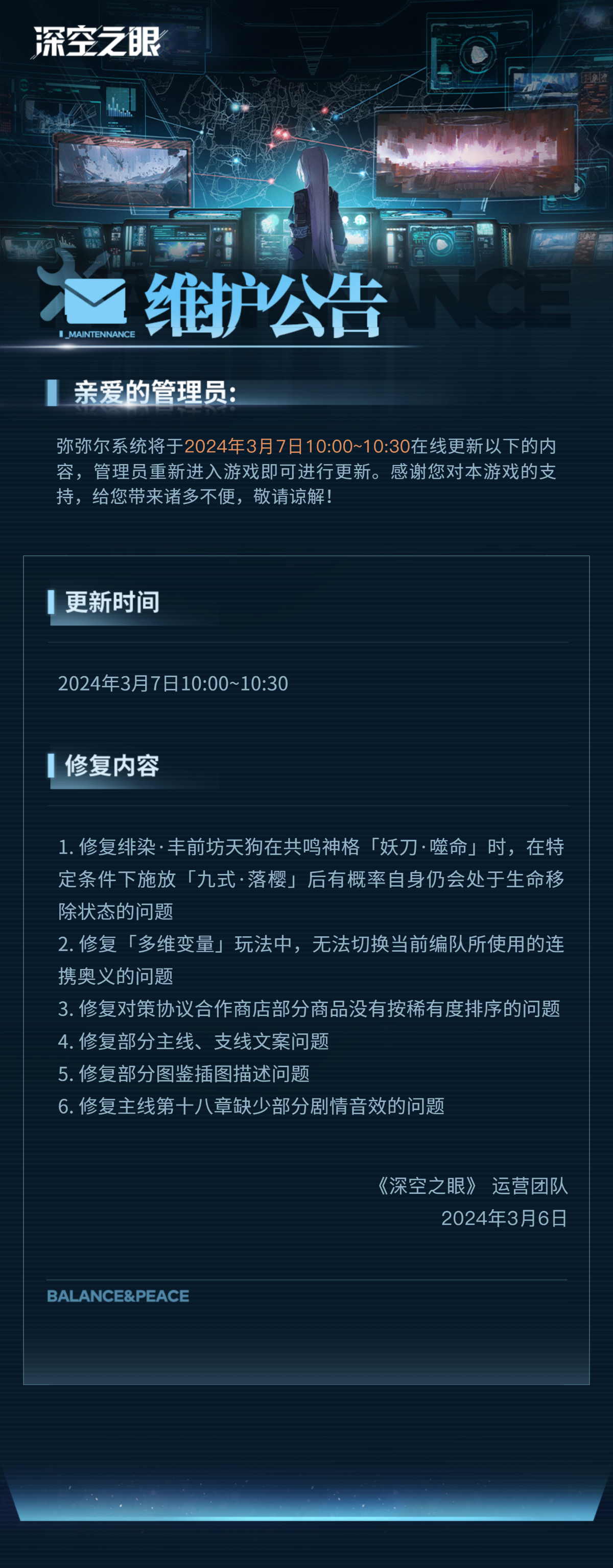 官方公告 2024年3月7日在线更新公告.png