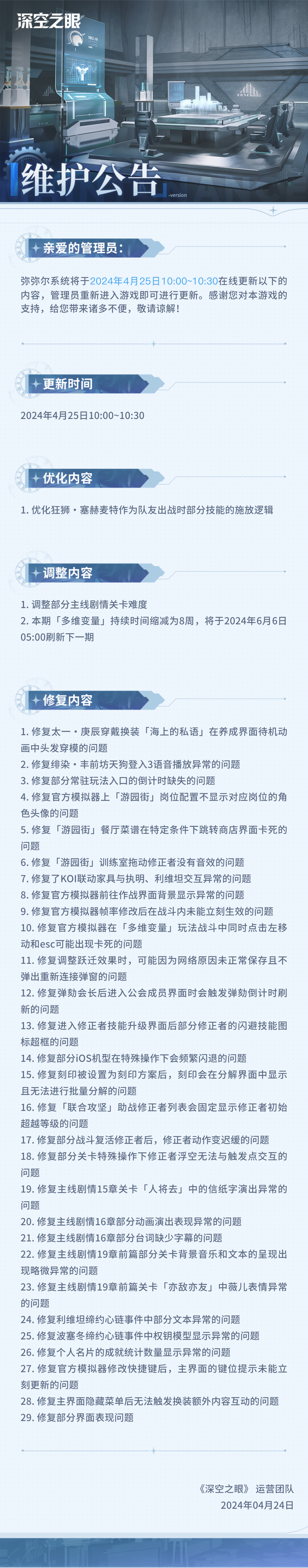 官方公告 2024年4月25日在线更新公告.png