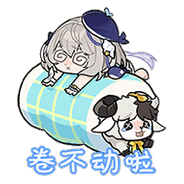 材料图标 「俄尼里伊-卷不动啦」.png