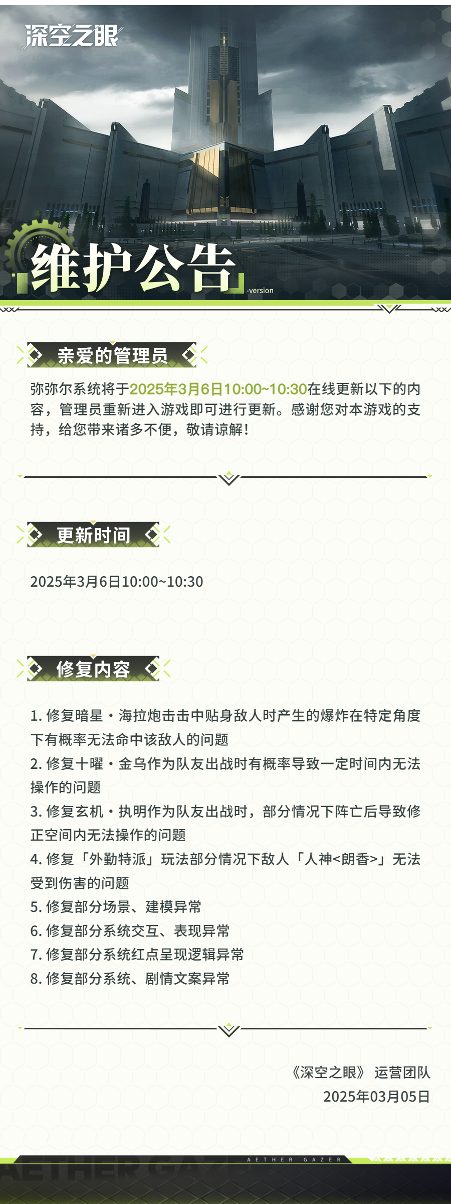 官方公告 2025年3月6日在线更新公告.png