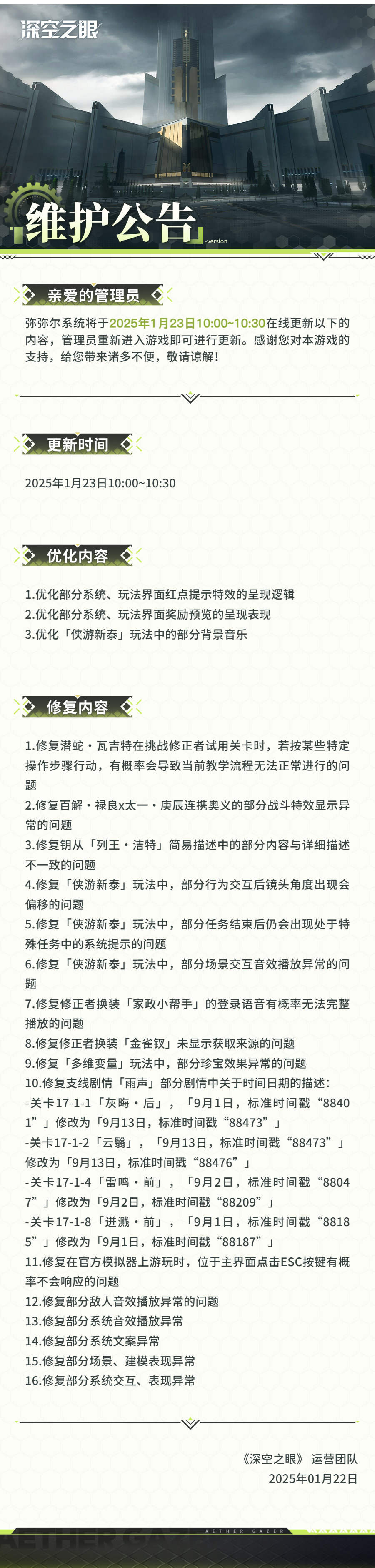官方公告 2025年1月23日在线更新公告.png
