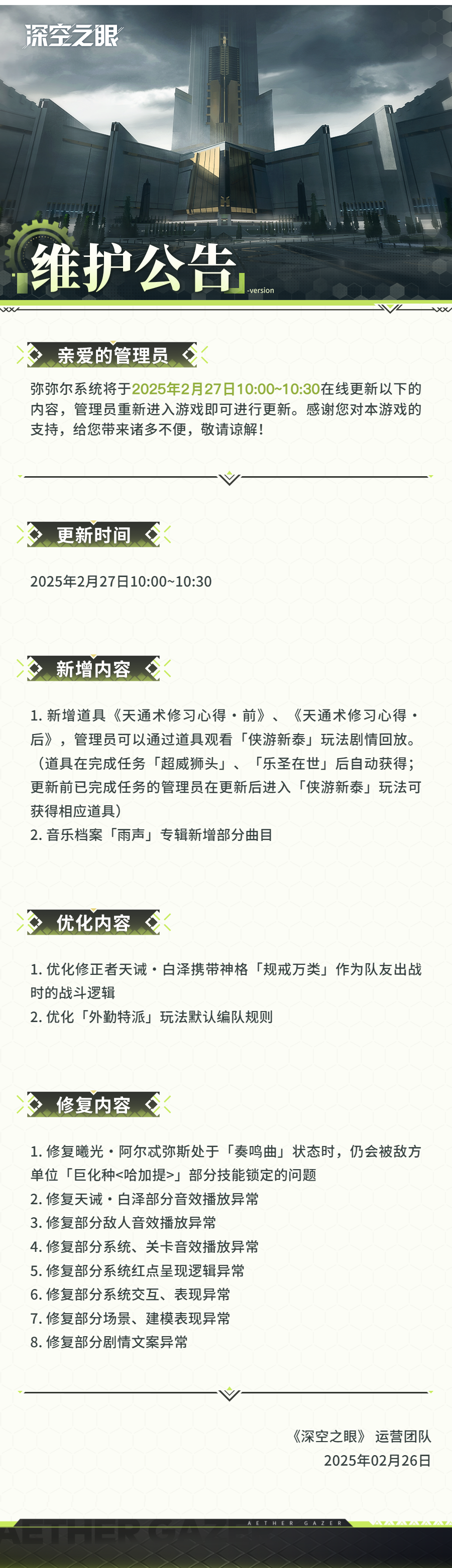 官方公告 2025年2月27日在线更新公告.png