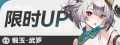卡池图标 大器免成.png