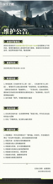 文件:官方公告 2025年2月27日在线更新公告.png