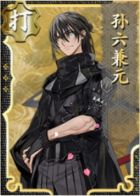 孙六兼元