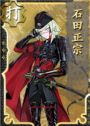 石田正宗