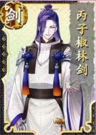 丙子椒林剑